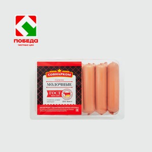 Сосиски СОВНАРКОМ Молочные кат.б 600г