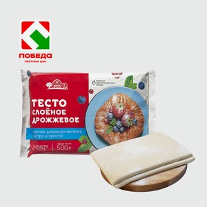 Тесто слоеное дрожжевое, 500г